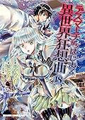 デスマーチからはじまる異世界狂想曲 18