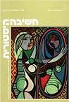 חשיבה היסטורית: ק...