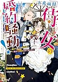 ド真面目侍女の婚約騒動！ ～無口な騎士団副団長に実はベタ惚れされてました～