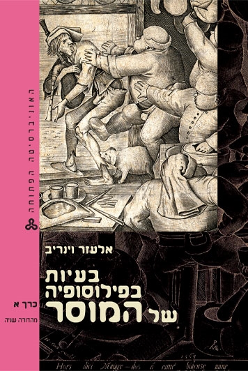 בעיות בפילוסופיה של המוסר כרך א (Paperback)