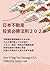 日本不動産投資必勝法則２０２５