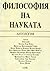 Философия на науката. Антол...
