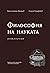Философия на науката. Антология