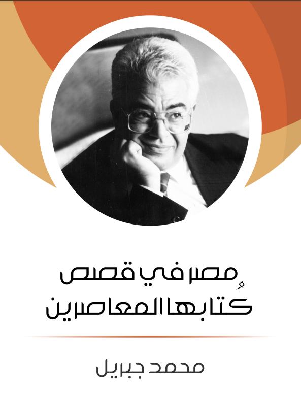 مصر في قصص كُتابها المعاصرين (ebook)