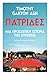 Πατρίδες: Μια προσωπική ιστορία της Ευρώπης
