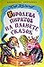 Королева пиратов на планете сказок (Алиса для малышей #2)