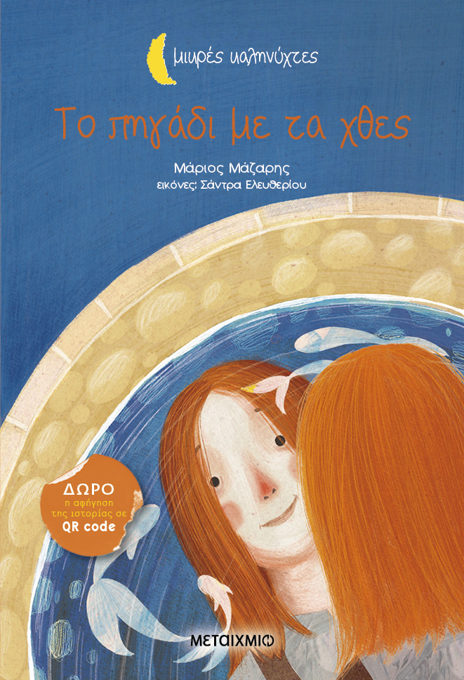 Το πηγάδι με τα χθες (Paperback)