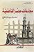 مجاعات مصر الفاطمية: أسباب ...