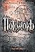 Потомокъ. На стороне мертвецов (Потомокъ, #2)