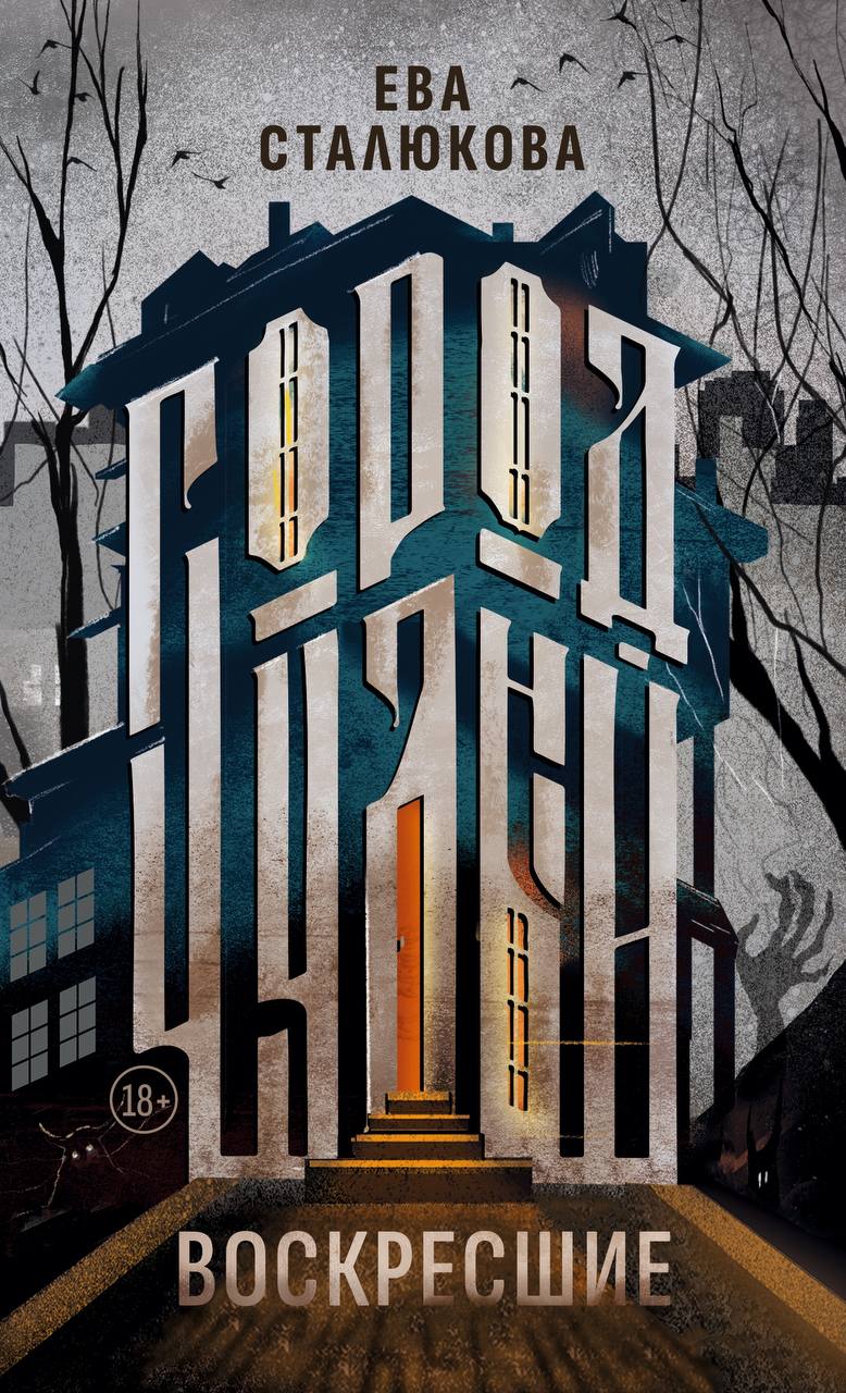 Воскресшие (Город Чудный, #1)
