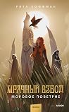 Моровое поветрие