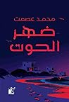 ضهر الحوت
