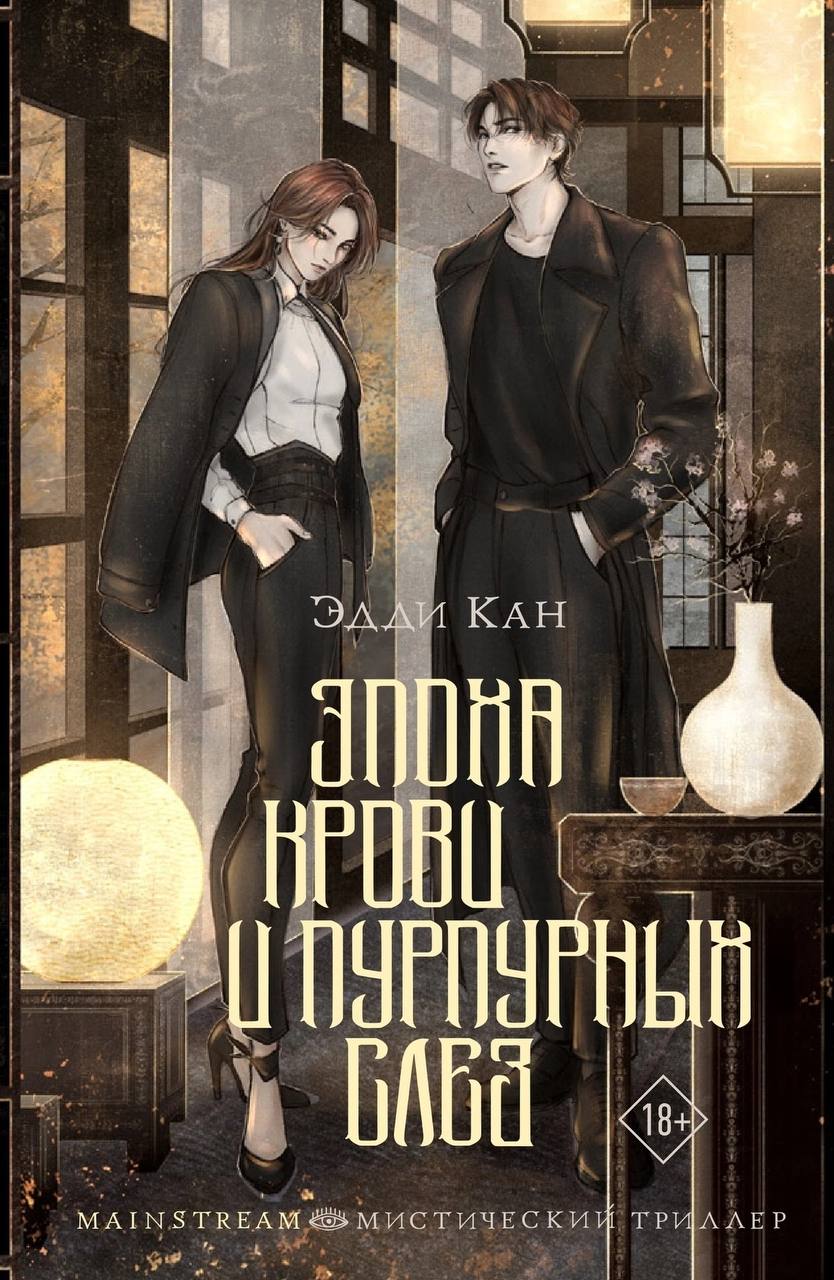 Эпоха крови и пурпурных слез (Hardcover)