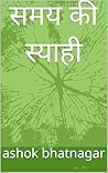 समय की स्याही