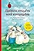 Πρόβατα ενωμένα ποτέ κυνηγη...