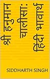 श्री हनुमान चालीसा: हिंदी भावार्थ (Hindi Edition)