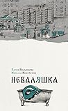 Неваляшка by Елена Волынцева