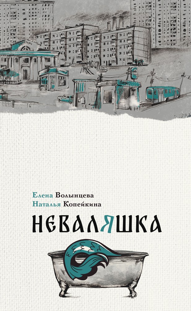 Неваляшка (Hardcover)