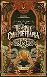 Призрак Сомерсет-Парка by B.R.  Myers