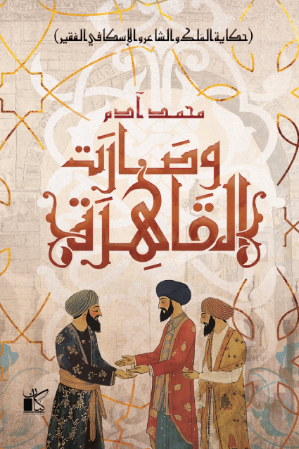 وصارت القاهرة (Paperback)