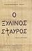Ο ξύλινος σταυρός by Σταματία Καραγεωργίου-Πάπιστα