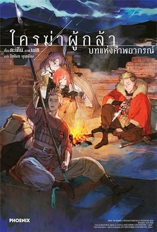 ใครฆ่าผู้กล้า เล่ม 2 บทแห่งคำพยากรณ์