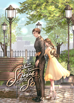 หากรักนั้นไม่ทำให้รัก (ebook)