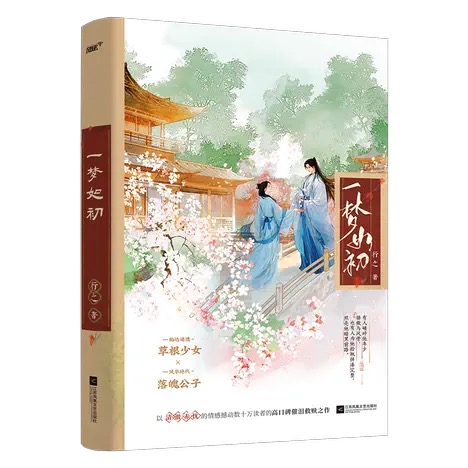 一夢如初
