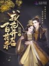 帝门歌—我花开后百花杀原著