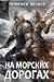 На морских дорогах