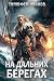 На дальних берегах by Тимофей Иванов