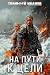 На пути к цели