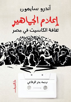 إعلام الجماهير: ثقافة الكاسيت في مصر