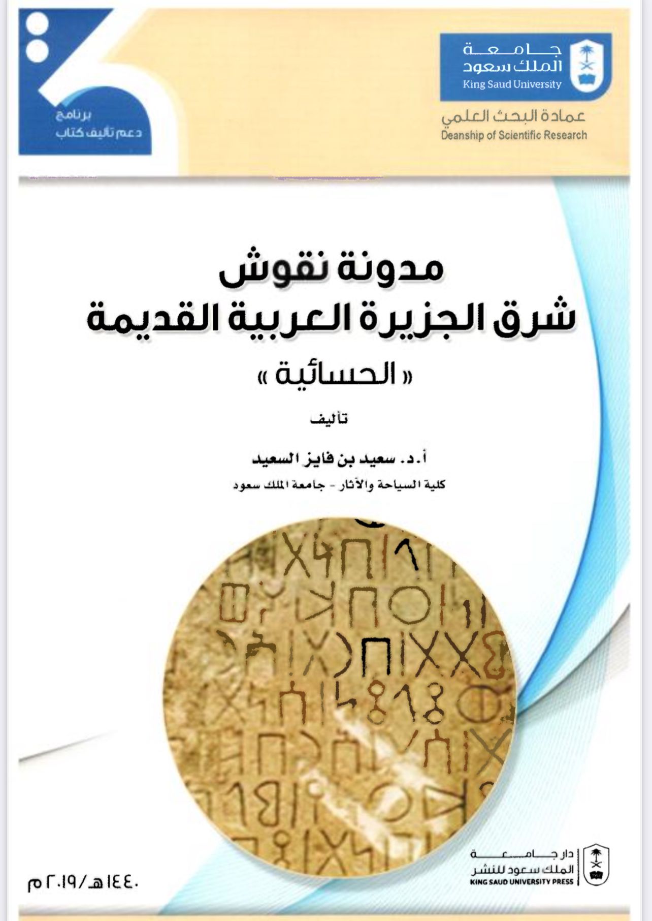 مدونة نقوش شرق الجزيرة العربية (Unknown Binding)