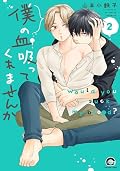 僕の血を吸ってくれませんか: Would you suck my blood? 2