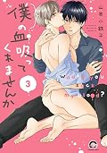 僕の血を吸ってくれませんか: Would you suck my blood? 3