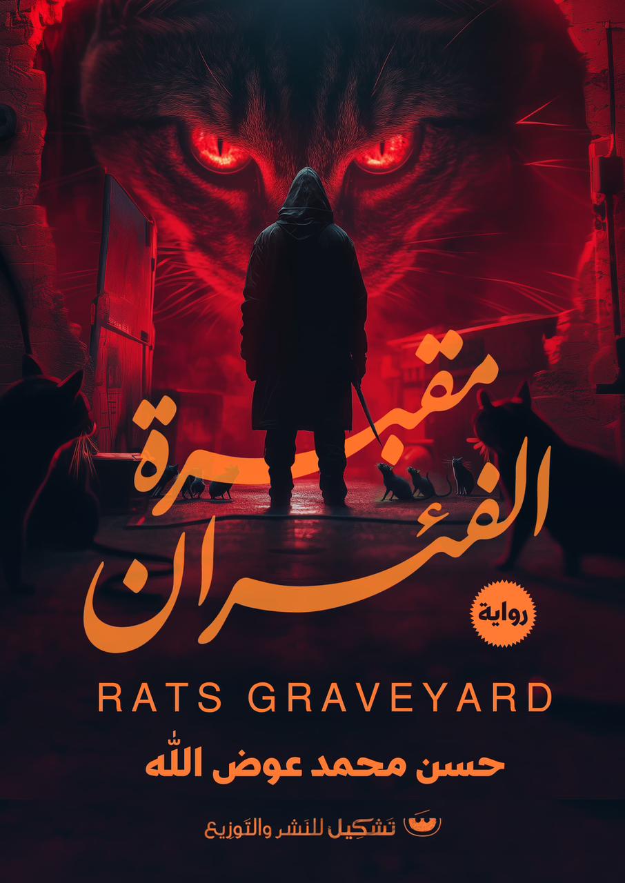 مقبرة الفئران (Paperback)