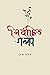 নির্বাচিত গল্প by Reza Ghatok