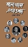 Bangla Gaaner Epar Opar