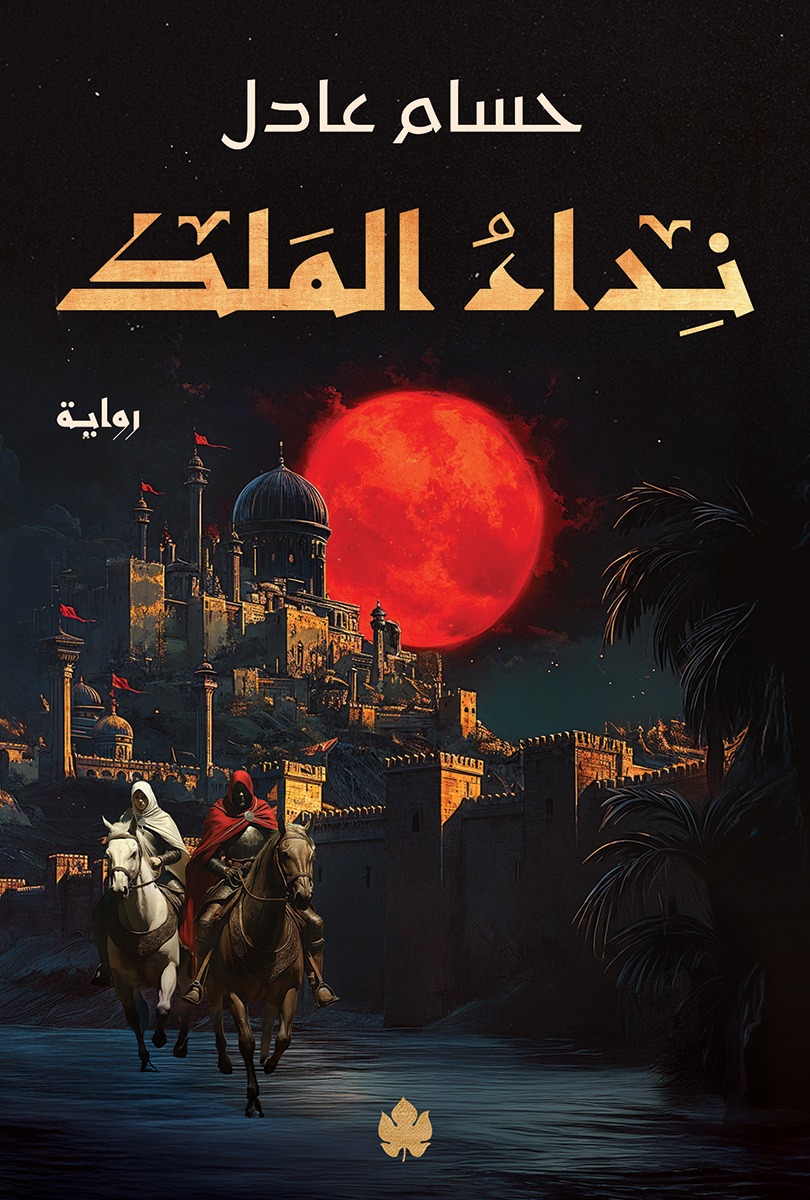 نداء الملك (Paperback)