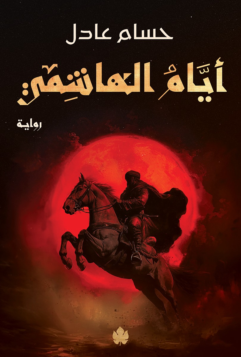 أيام الهاشمي (Paperback)