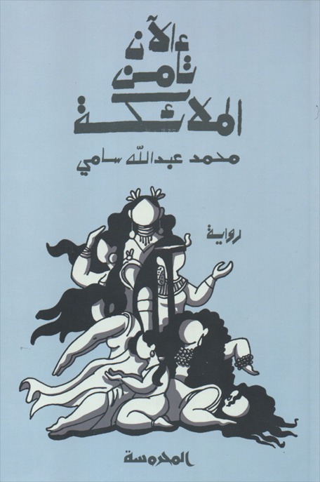 الآن تأمن الملائكة (Paperback)