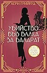 Убийство във влака за Баларат by Kerry Greenwood