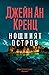 Нощният остров (The Lost Night Files, #2)