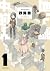 地下城中的人 01 (Dungeon People, #1)
