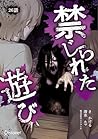 禁じられた遊び 26 禁じられた遊び【単話版】 (Japanese Edition)