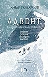 Адвент by Gunnar Gunnarsson