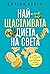 Най-щастливата диета на света