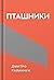 Пташники by Дмитро Калинчук
