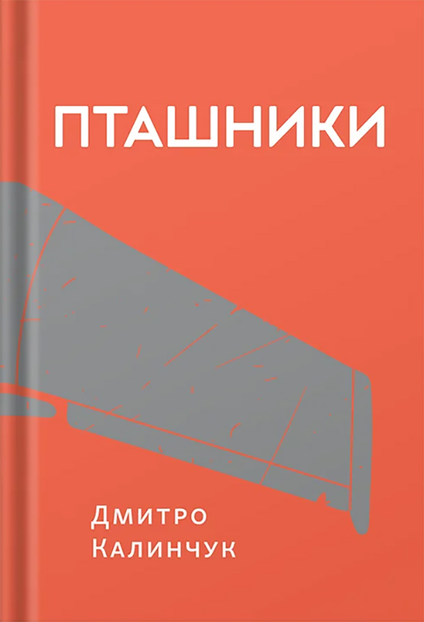 Пташники (Hardcover)